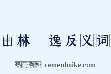 山林隱逸反义词是什么意思的图片